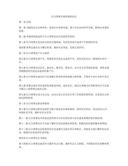 红白理事会规章制度社区