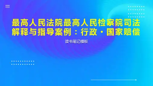 最高人民法院最高人民检察院司法解释与指导案例：行政 国家赔偿