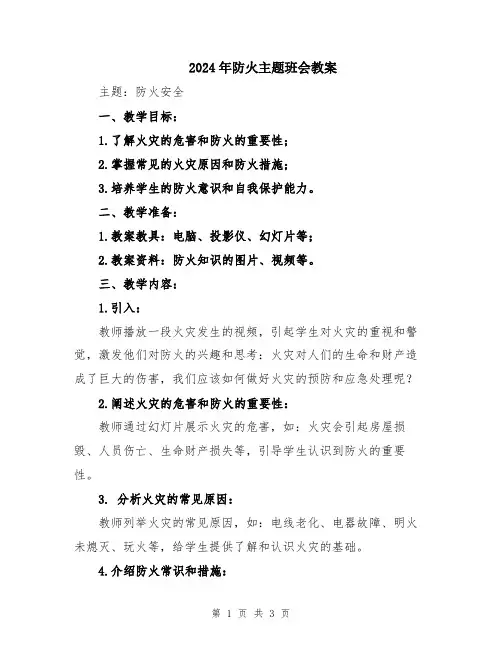 2024年防火主题班会教案