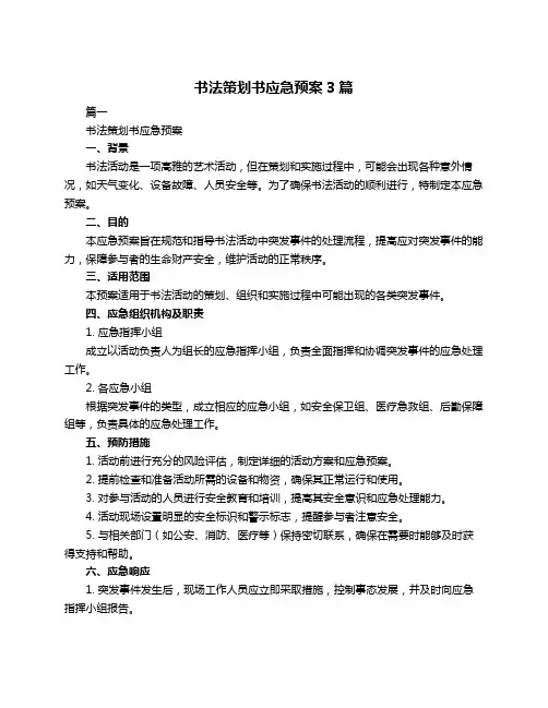 书法策划书应急预案3篇