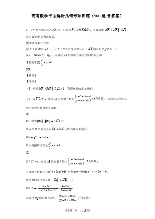 高考数学平面解析几何专项训练(100题-含答案)