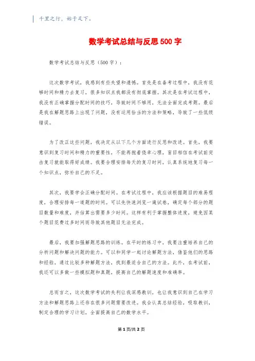 数学考试总结与反思500字