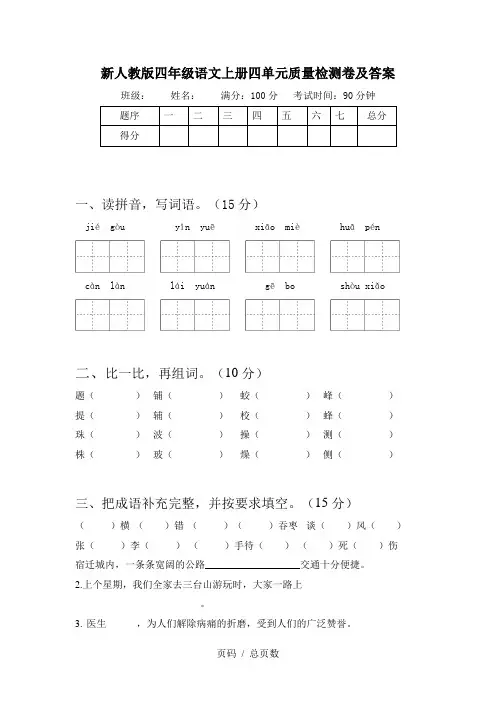 新人教版四年级语文上册四单元质量检测卷及答案