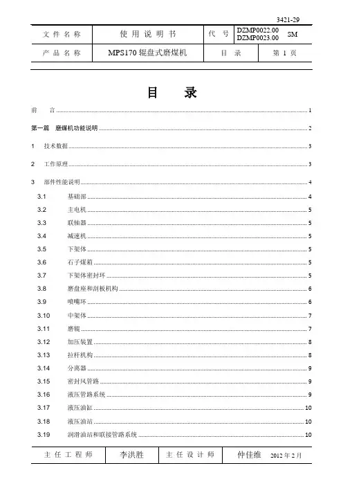 MPS170辊盘式磨煤机说明书(DZMP0022.00)