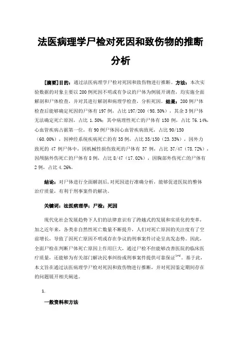 法医病理学尸检对死因和致伤物的推断分析