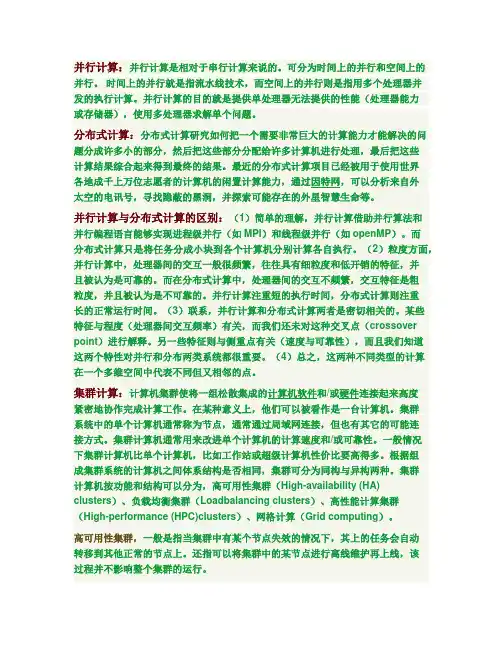 分布式计算、并行计算及集群、网格、云计算的区别