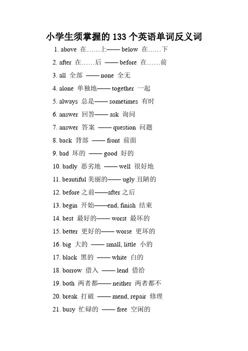 小学生须掌握的133个英语单词反义词.doc