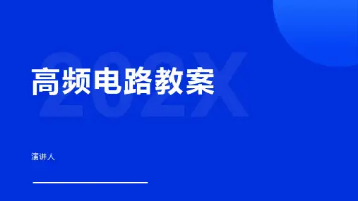 高频电路教案