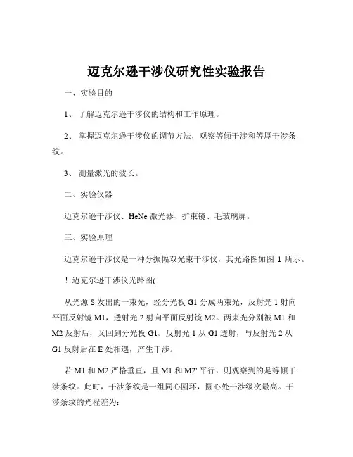 迈克尔逊干涉仪研究性实验报告
