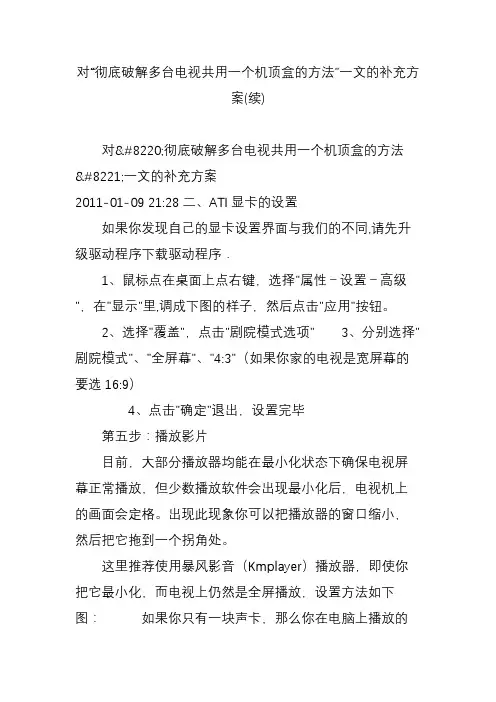 对“彻底破解多台电视共用一个机顶盒的方法”一文的补充方案(续)