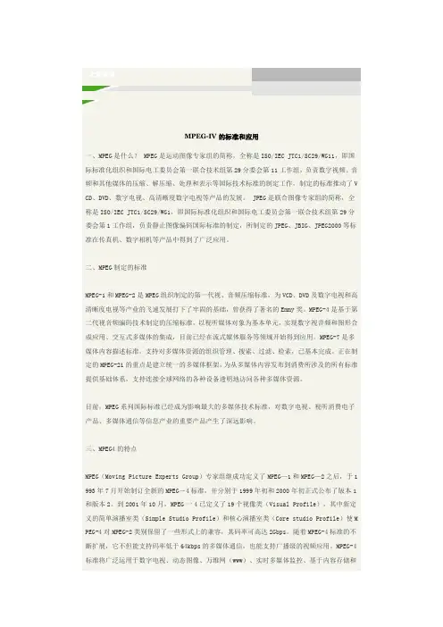 MPEG4的标准和应用