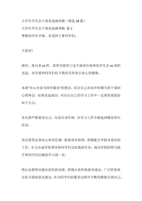 大学生学生会干部竞选演讲稿(精选18篇)