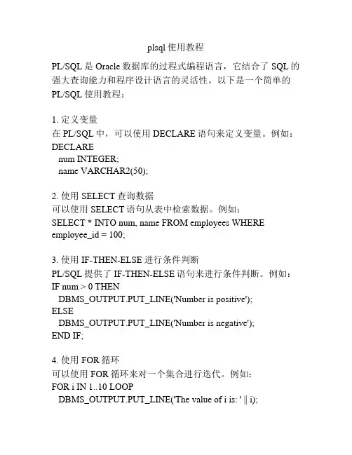plsql使用教程