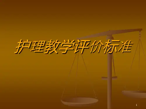 护理教学评价标准-ppt课件
