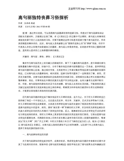 高句丽独特丧葬习俗探析