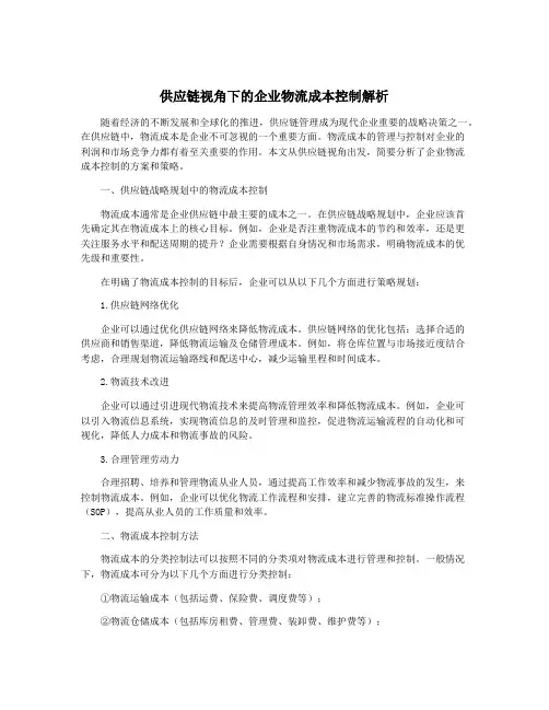 供应链视角下的企业物流成本控制解析