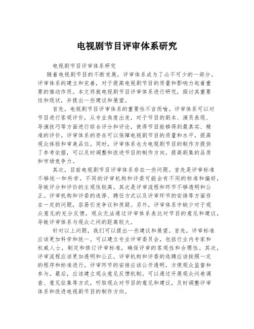 电视剧节目评审体系研究