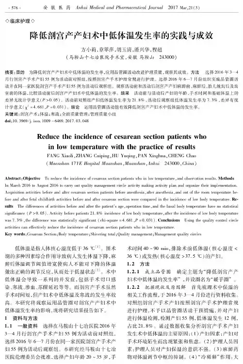 降低剖宫产产妇术中低体温发生率的实践与成效
