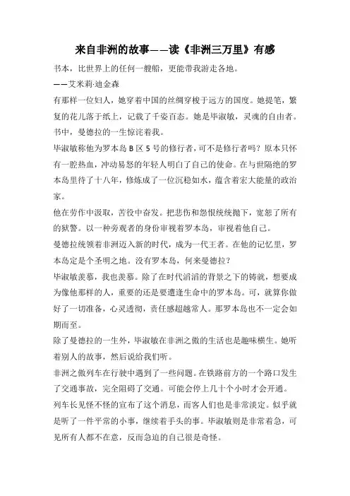 来自非洲的故事——读《非洲三万里》有感(1000字).docx