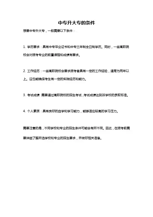 中专升大专的条件
