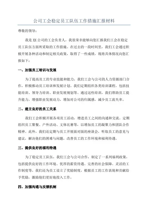 公司工会稳定员工队伍工作措施汇报材料