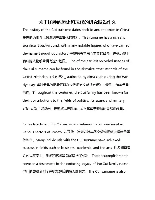 关于崔姓的历史和现代的研究报告作文