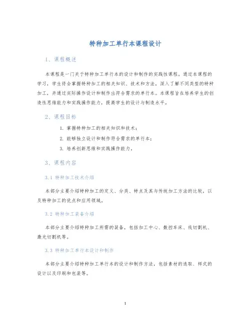 特种加工单行本课程设计 (2)