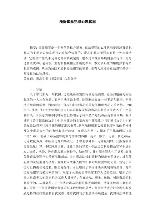 浅析毒品犯罪心理状态