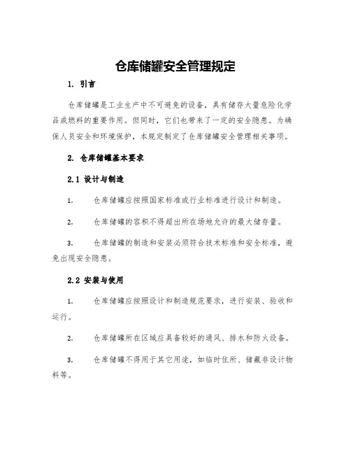 仓库储罐安全管理规定