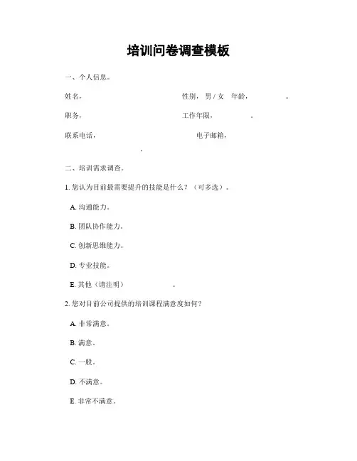 培训问卷调查模板