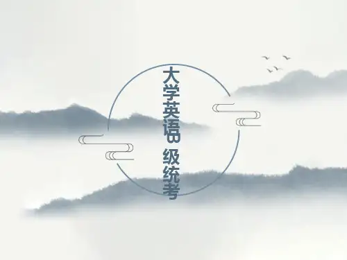 大学英语B级统考考试题型