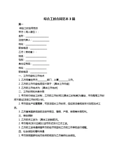 综合工时合同范本3篇