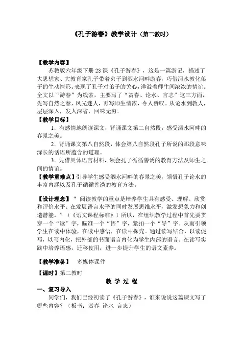《孔子游春》教学设计