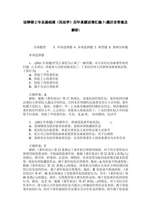 法律硕士专业基础课(民法学)历年真题试卷汇编5(题后含答案及解析)