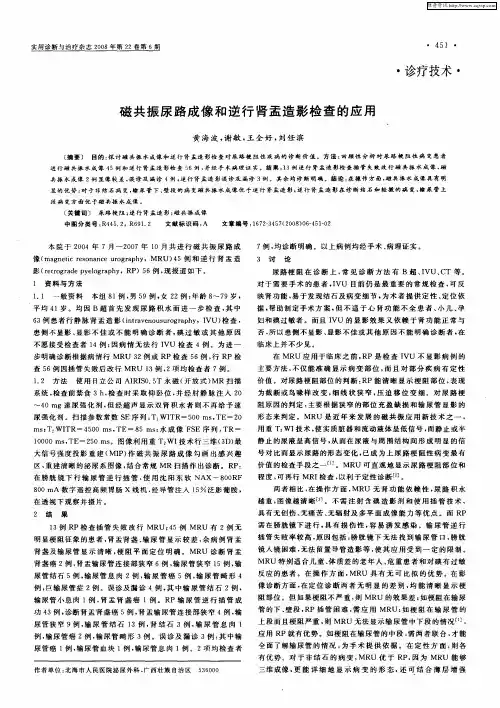 磁共振尿路成像和逆行肾盂造影检查的应用