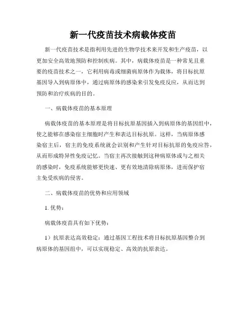 新一代疫苗技术病载体疫苗