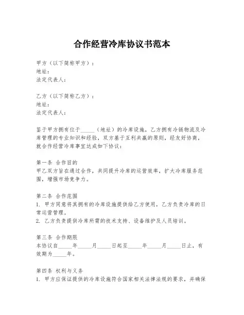 合作经营冷库协议书范本