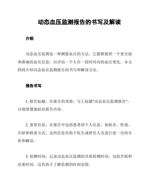 动态血压监测报告的书写及解读