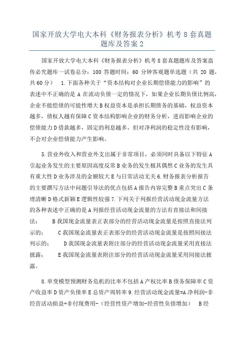 国家开放大学电大本科《财务报表分析》机考8套真题题库及答案2