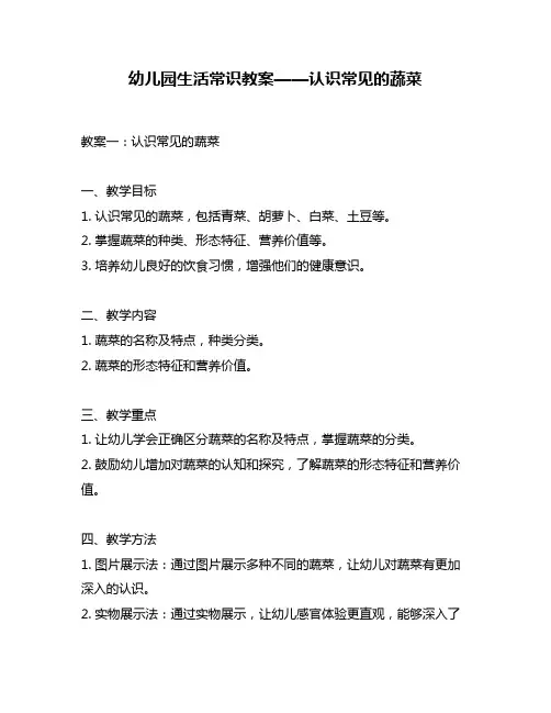 幼儿园生活常识教案——认识常见的蔬菜