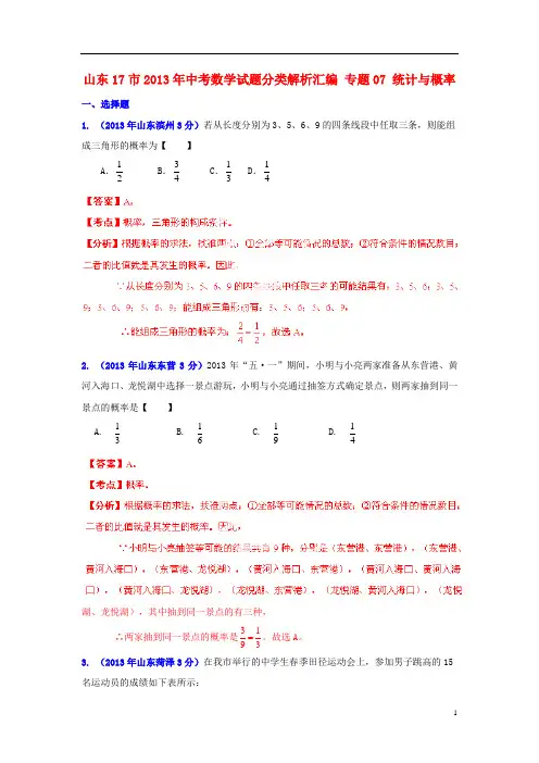 山东省17市2013年中考数学试题分类解析汇编 专题07 统计与概率