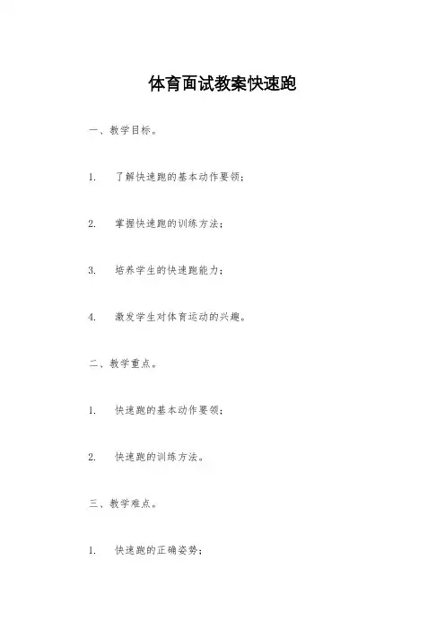 体育面试教案快速跑