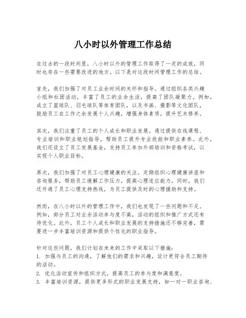 八小时以外管理工作总结