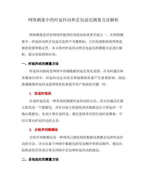 网络测量中的时延抖动和丢包延迟测量方法解析(五)