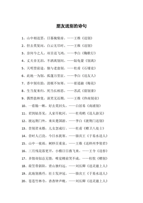 朋友送别的诗句