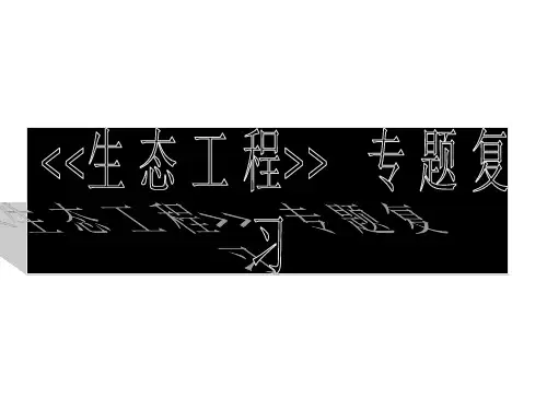 专题5《生态工程》课件