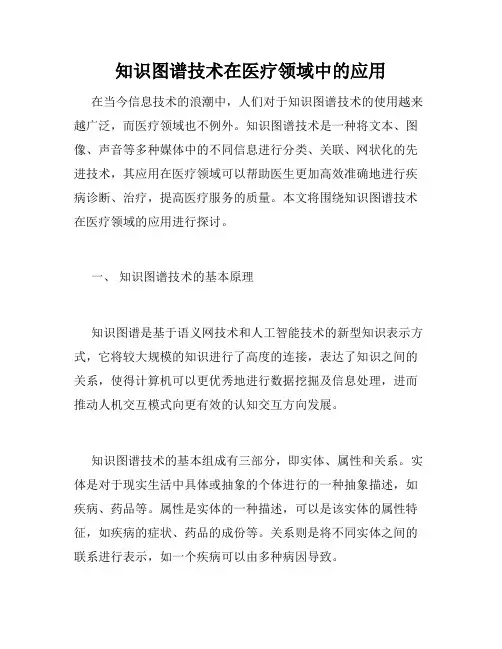 知识图谱技术在医疗领域中的应用