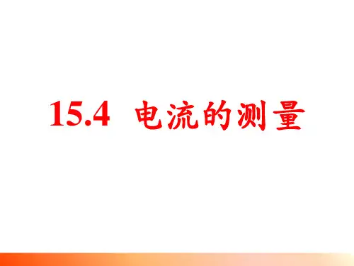 1《电流的测量》课件人教版物理九年级