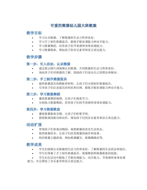 可爱的熊猫幼儿园大班教案