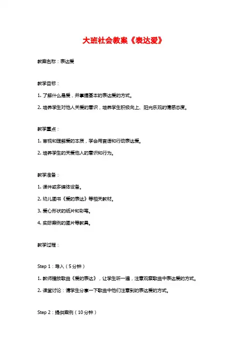 大班社会教案《表达爱》